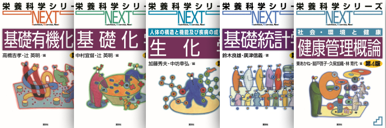 栄養科学シリーズＮＥＸＴ 代表書影