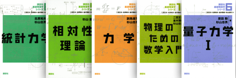 講談社基礎物理学 代表書影