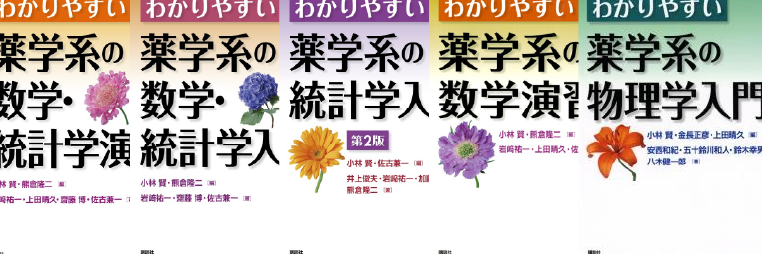 わかりやすい薬学系 代表書影