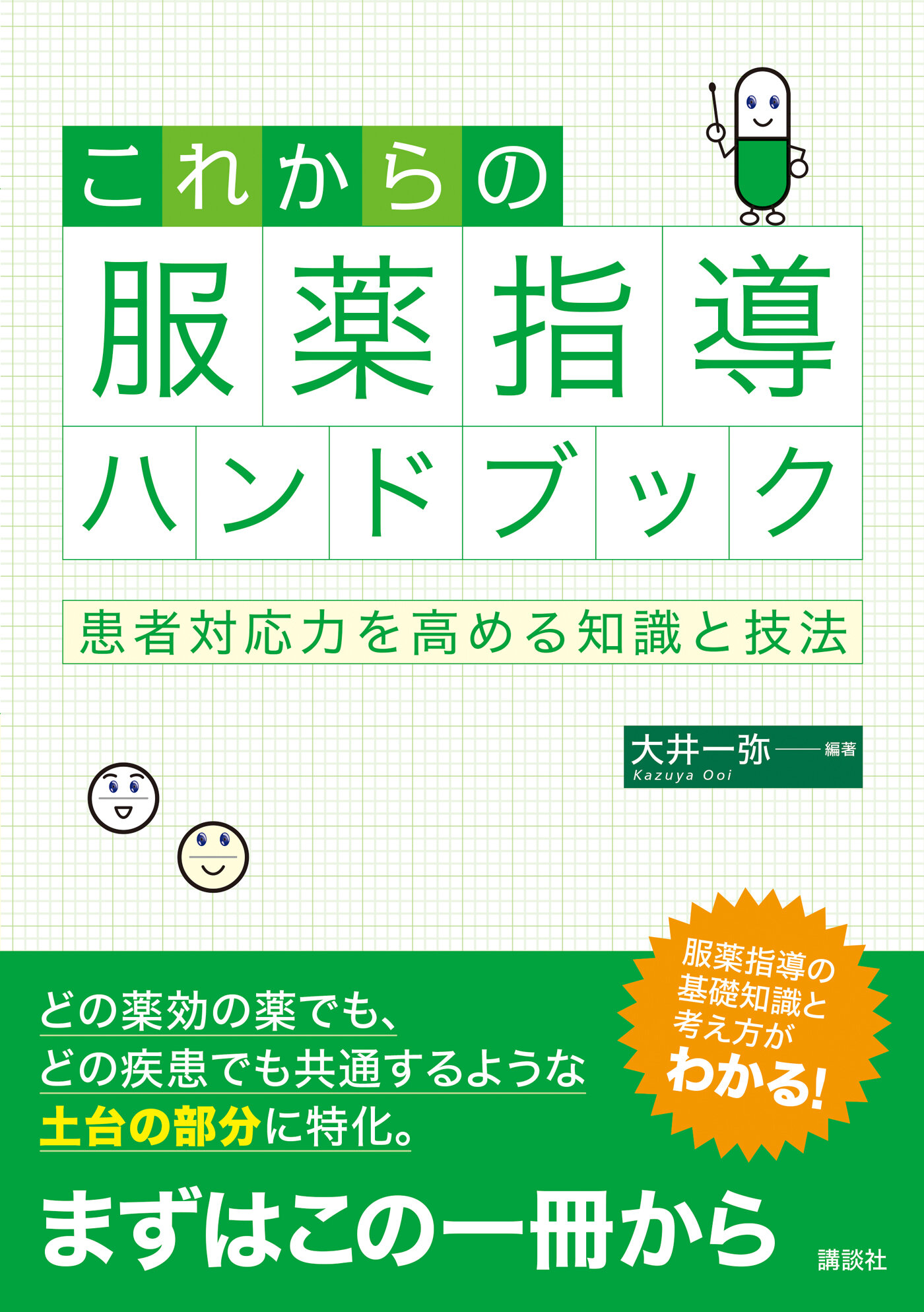 これからの服薬指導ハンドブック 患者対応力を高める知識と技法