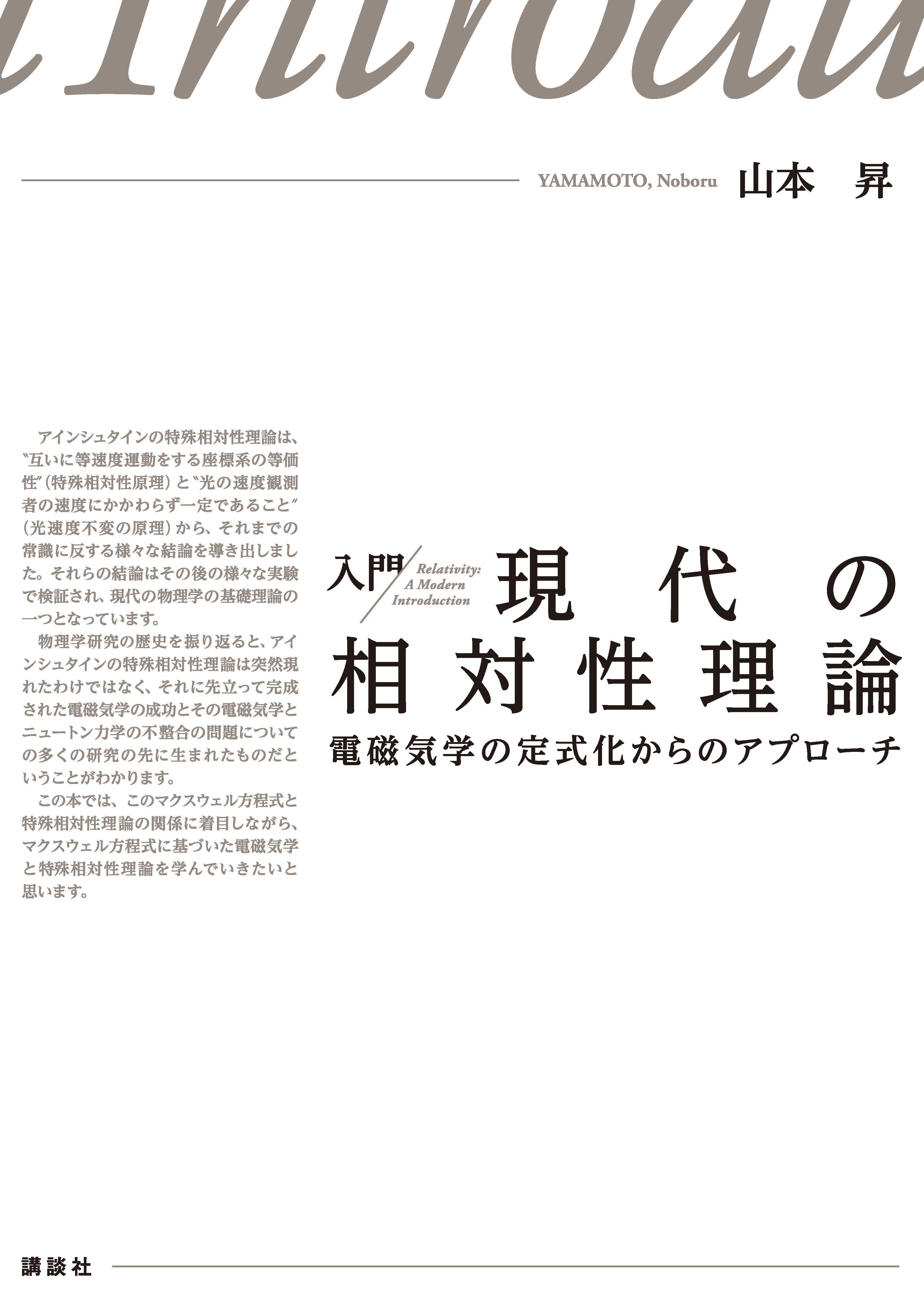 入門  現代の相対性理論　電磁気学の定式化からのアプローチ