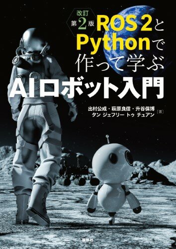 ROS 2とPythonで作って学ぶAIロボット入門　改訂第2版