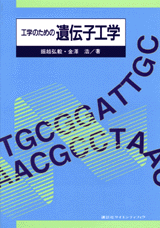工学のための遺伝子工学 | 書籍情報 | 株式会社 講談社サイエンティフィク