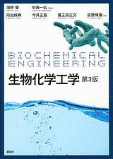 生物化学工学 第3版 | 書籍情報 | 株式会社 講談社サイエンティフィク