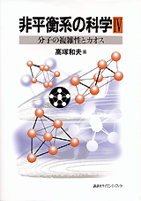 非平衡系の科学 4分子の複雑性とカオス | 書籍情報 | 株式会社 講談社 