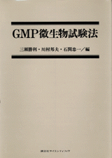 GMP微生物試験法 | 書籍情報 | 株式会社 講談社サイエンティフィク