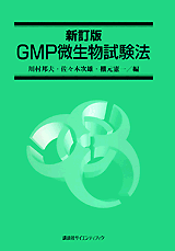 新訂版 GMP微生物試験法 | 書籍情報 | 株式会社 講談社サイエンティフィク
