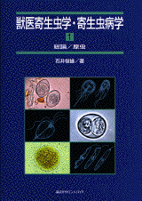 獣医寄生虫学・寄生虫病学 （1） 総論／原虫 | 書籍情報 | 株式会社 