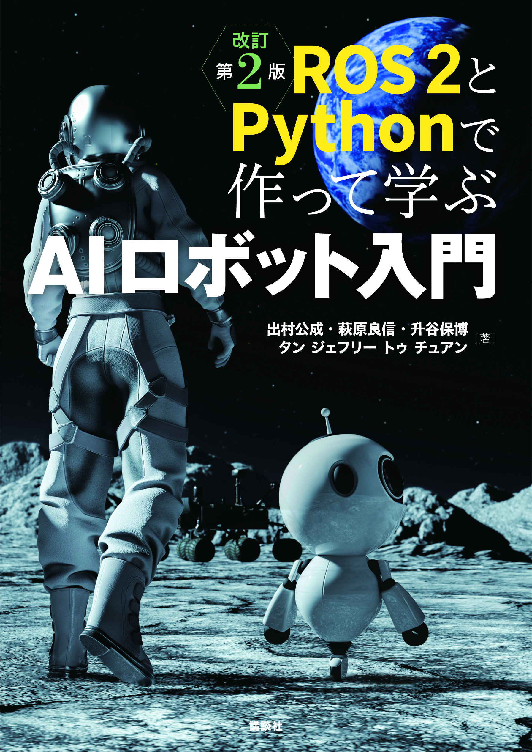 ROS 2とPythonで作って学ぶAIロボット入門　改訂第2版