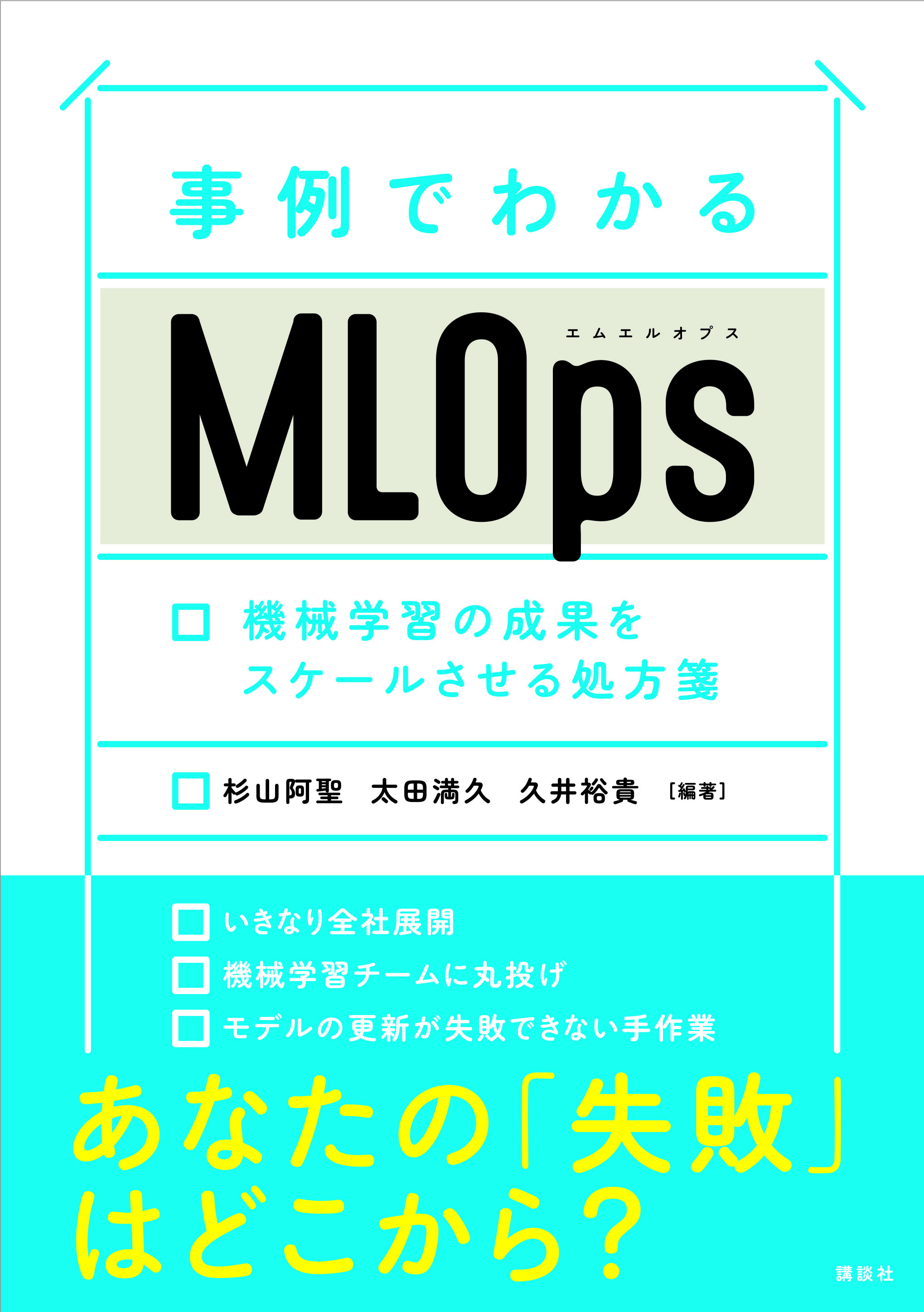 事例でわかるMLOps　機械学習の成果をスケールする処方箋