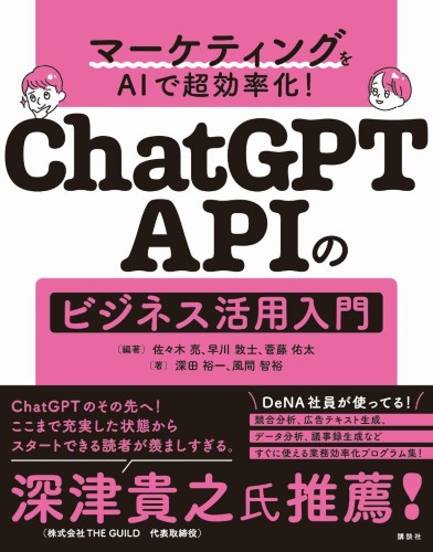 マーケティングをAIで超効率化！ ChatGPT APIのビジネス活用入門