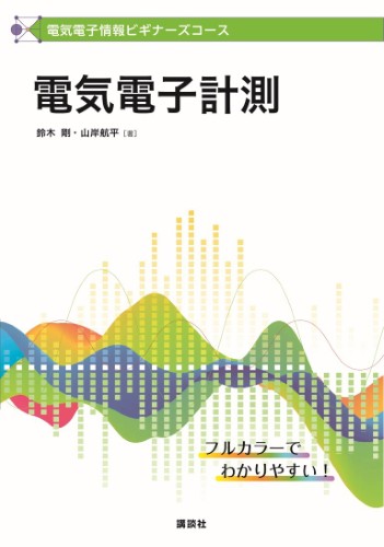 電気電子情報ビギナーズコース　電気電子計測