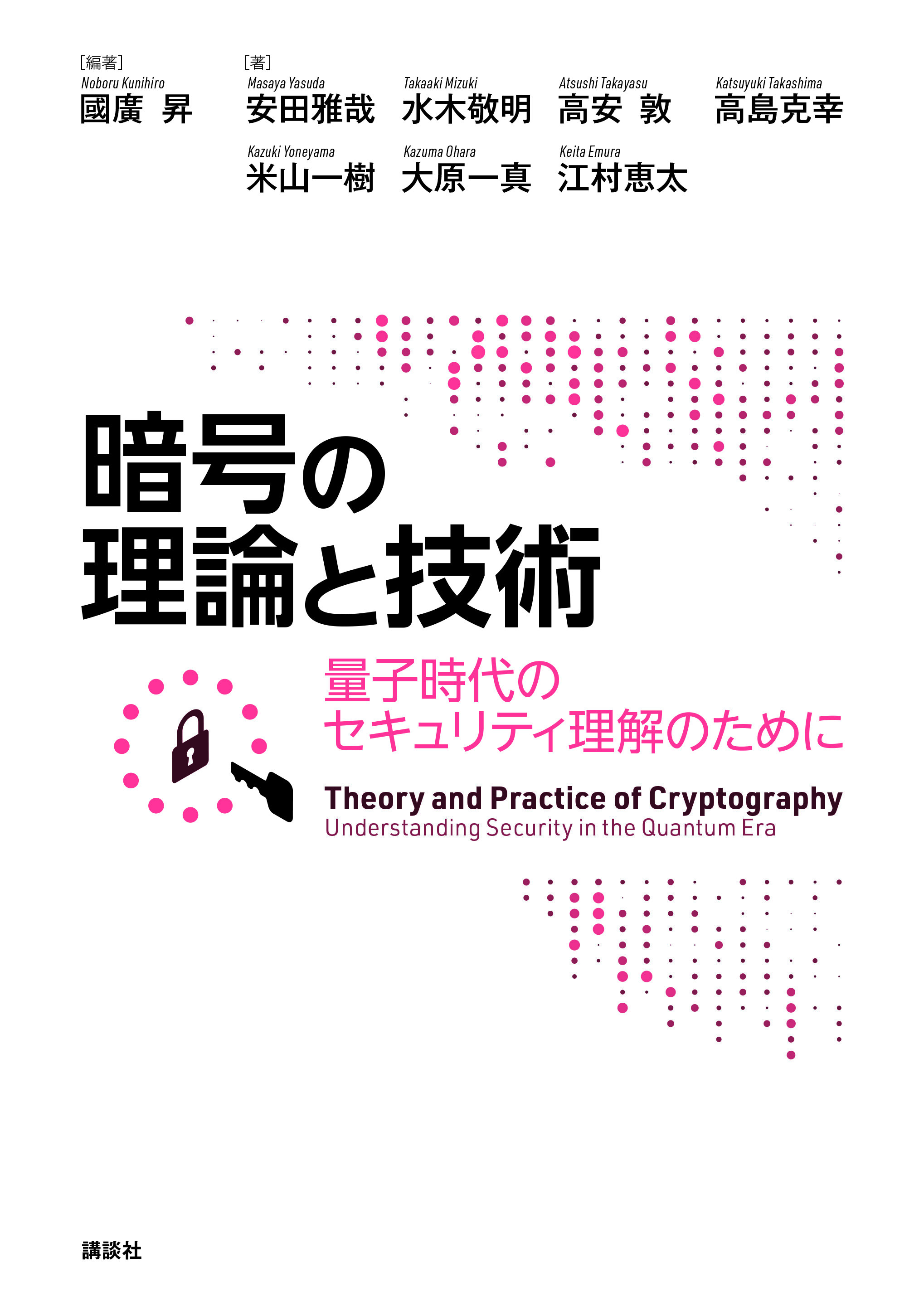 暗号の理論と技術 量子時代のセキュリティ理解のために | 書籍情報 