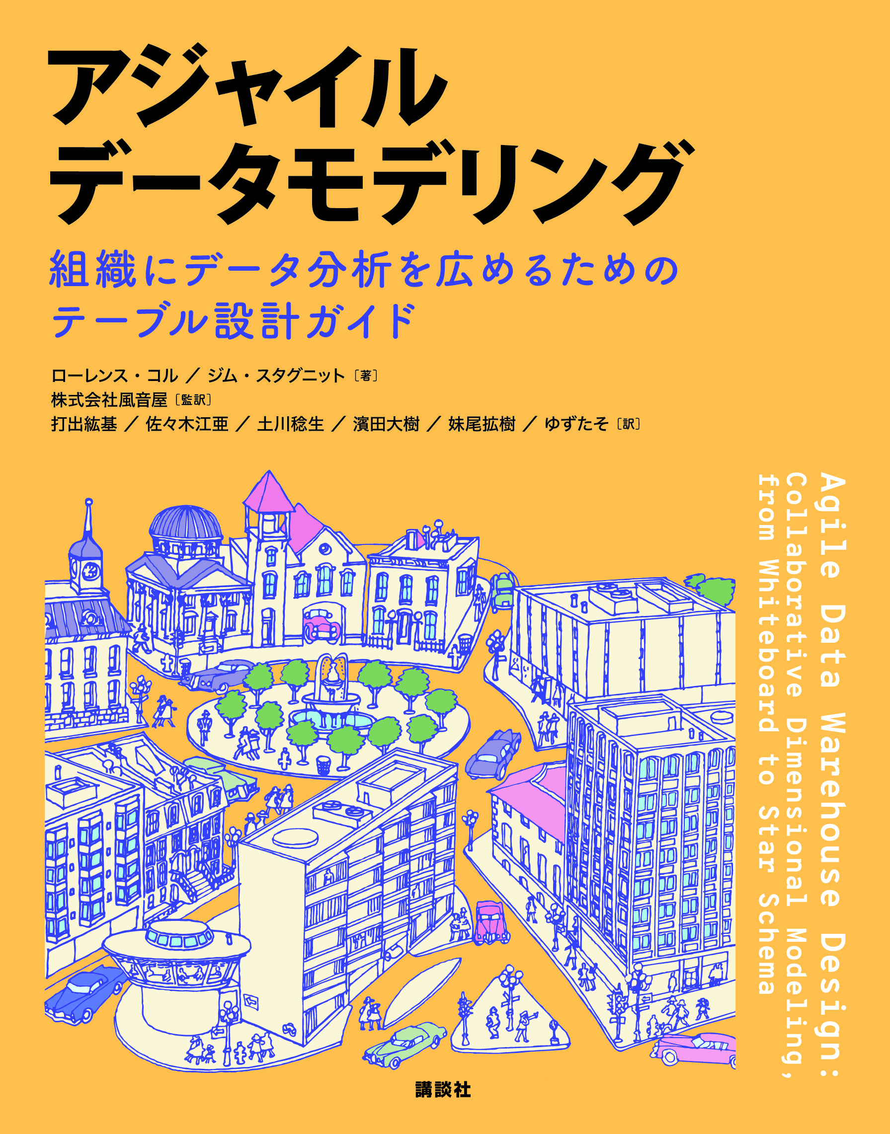 アジャイルデータモデリング<br>組織にデータ分析を広めるためのテーブル設計ガイド