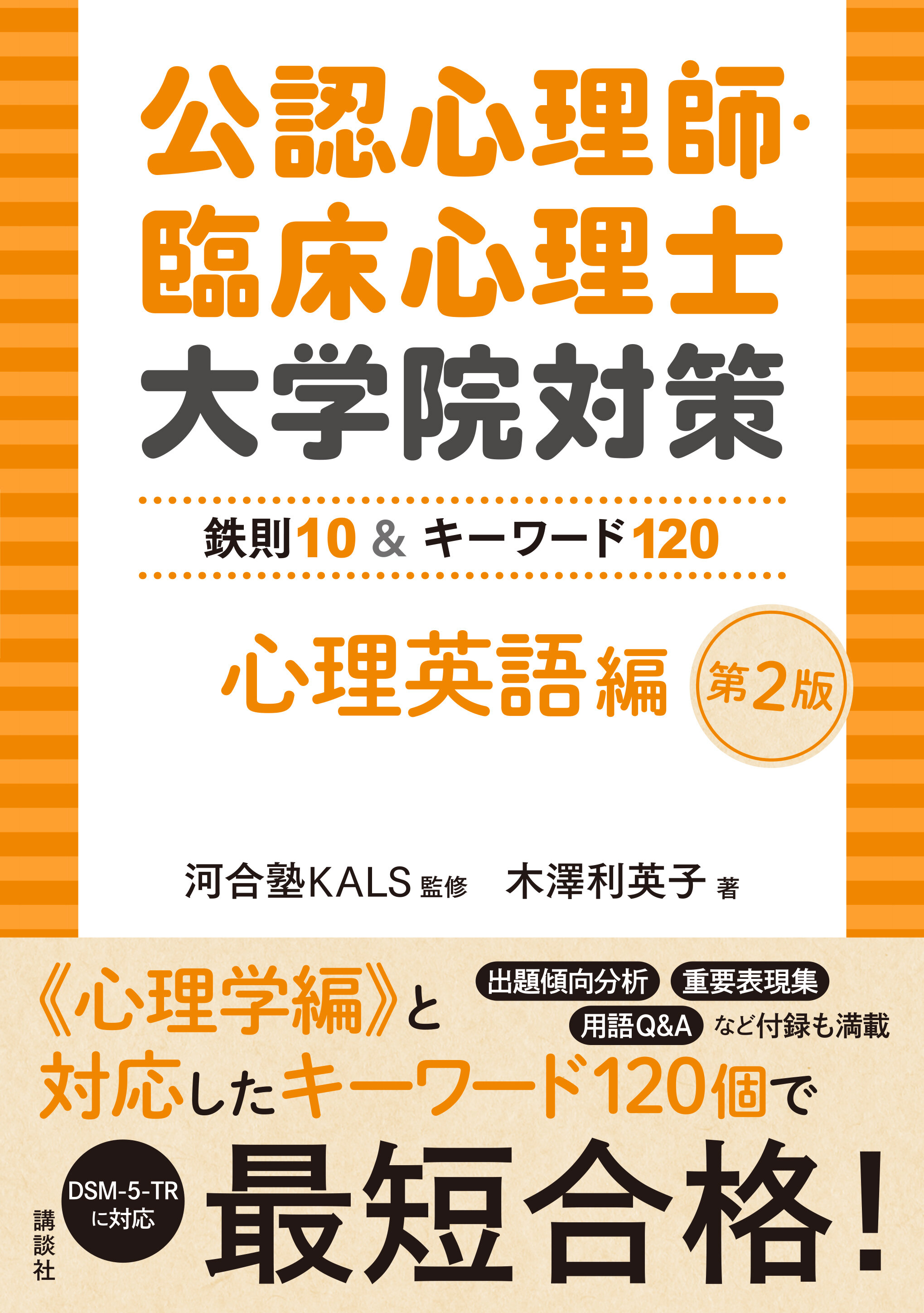 公認心理師・臨床心理士大学院対策　鉄則10＆キーワード120　心理英語編第2版