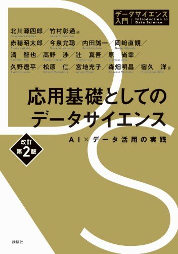 応用基礎としてのデータサイエンス　改訂第2版 　AI×データ活用の実践