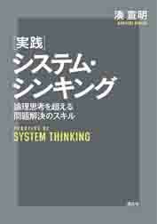 実践システム・シンキング 　論理思考を超える問題解決のスキル