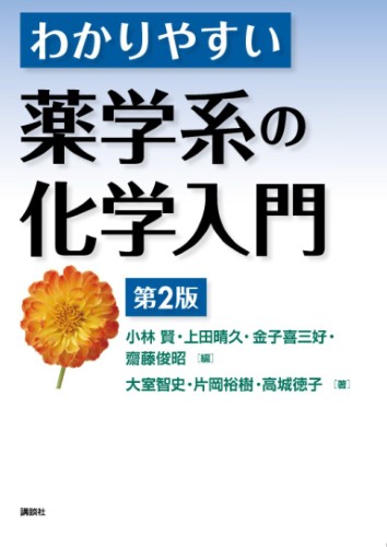 わかりやすい薬学系の化学入門　第2版