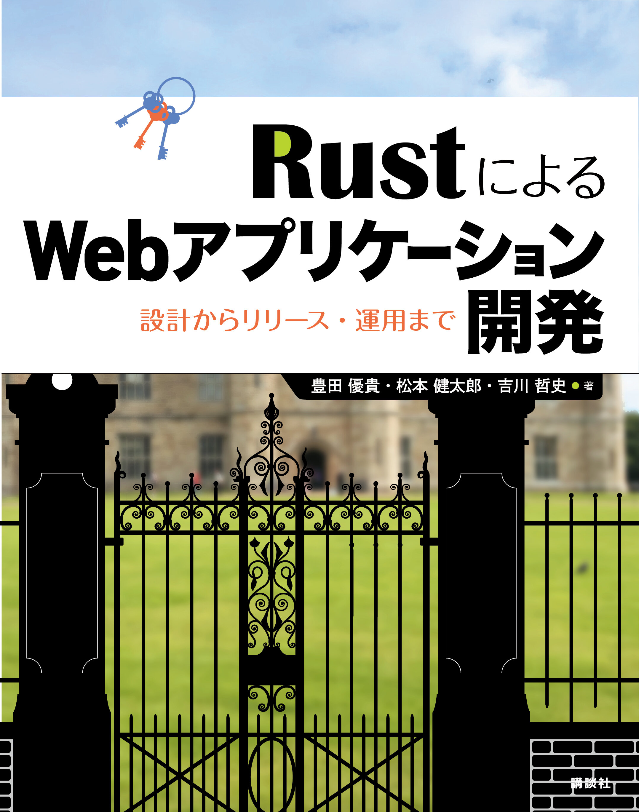 RustによるWebアプリケーション開発　設計からリリース・運用まで