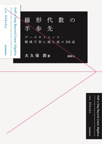 線形代数の半歩先 データサイエンス・機械学習に挑む前の30話