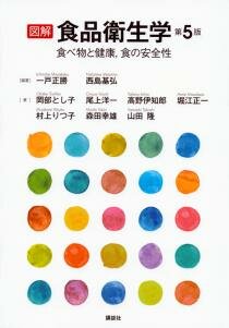 図解　食品衛生学　第５版　食べ物と健康、食の安全性