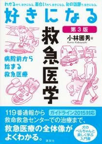 好きになる救急医学　第3版 　病院前から始まる救急医療