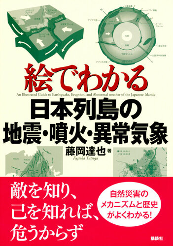 絵でわかる日本列島の地震・噴火・異常気象