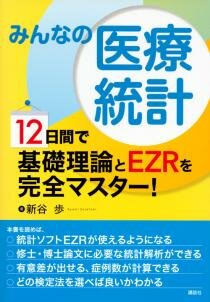 みんなの医療統計 　12日間で基礎理論とEZRを完全マスター！