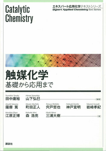 触媒化学 　基礎から応用まで