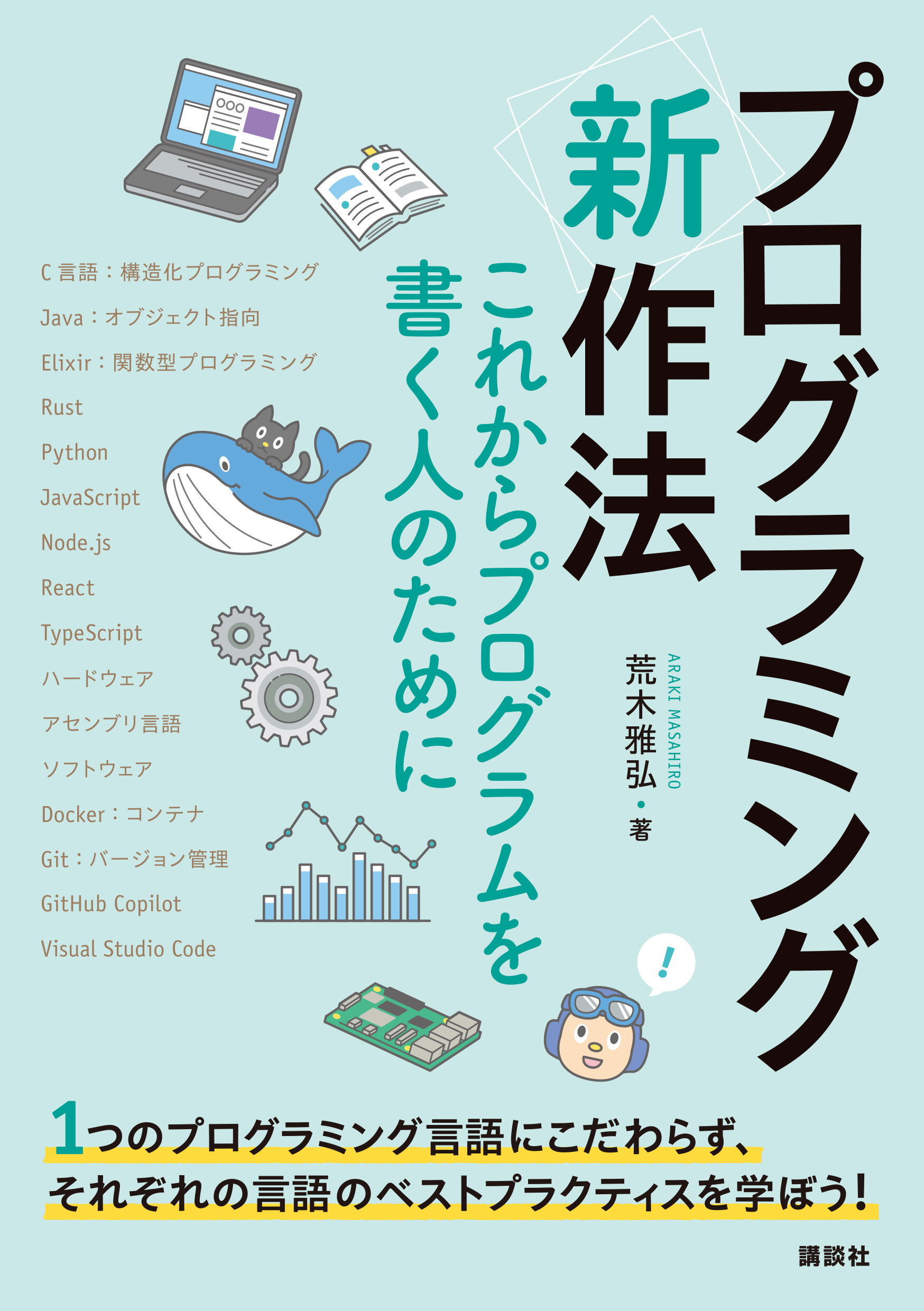 プログラミング〈新〉作法 　これからプログラムを書く人のために