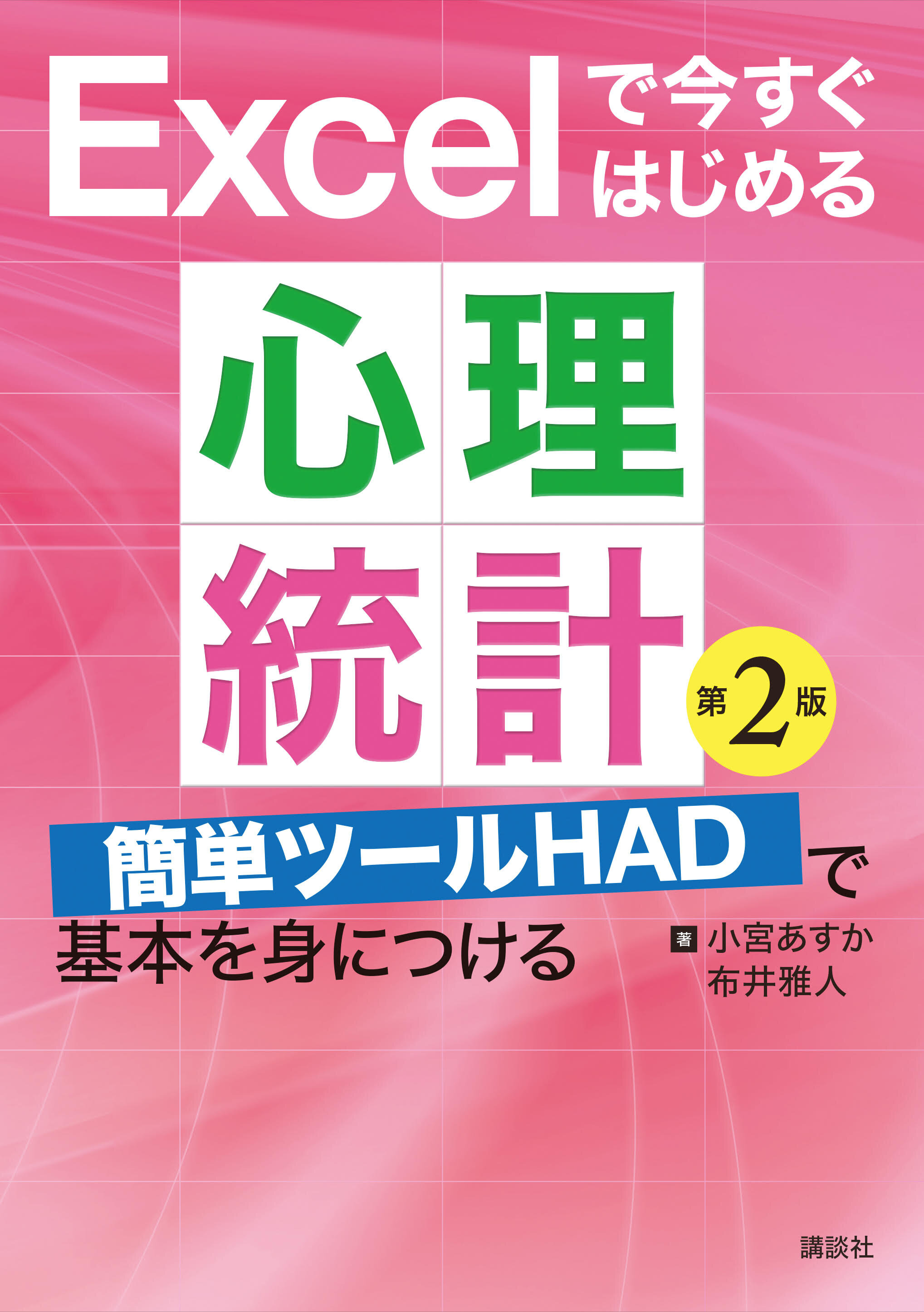 Excelで今すぐはじめる心理統計　第2版<br>簡単ツールHADで基本を身につける