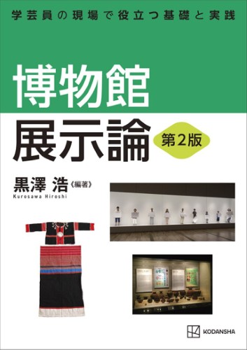 博物館展示論　第２版 学芸員の現場で役立つ基礎と実践