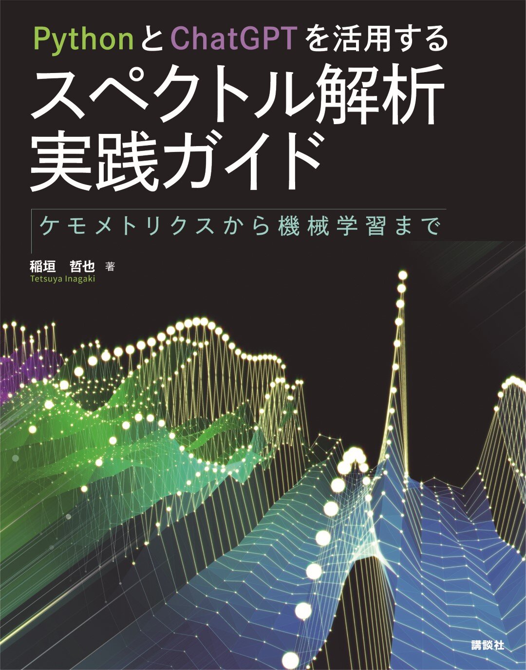 PythonとChatGPTを活用する　スペクトル解析実践ガイド<br>ケモメトリクスから機械学習まで