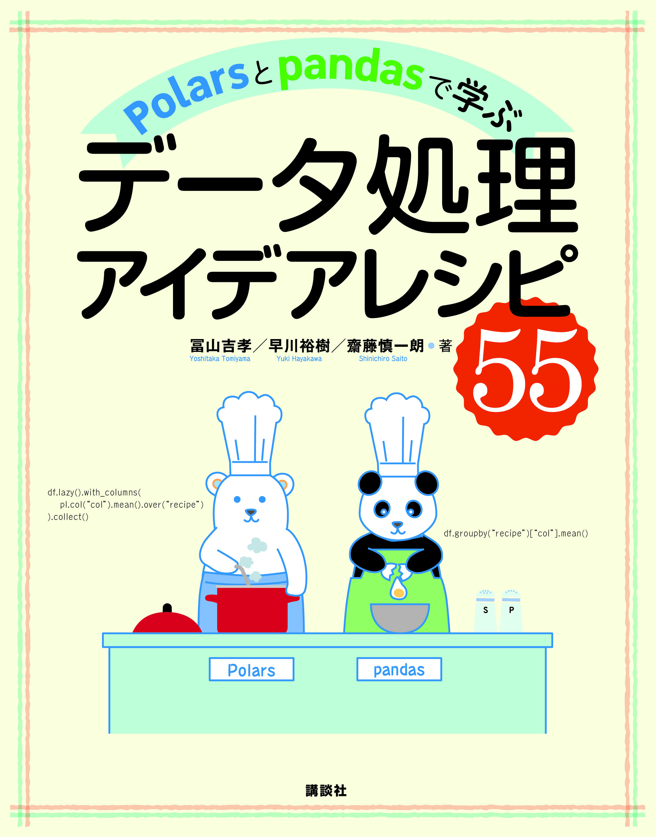 Polarsとpandasで学ぶ　データ処理アイデアレシピ55