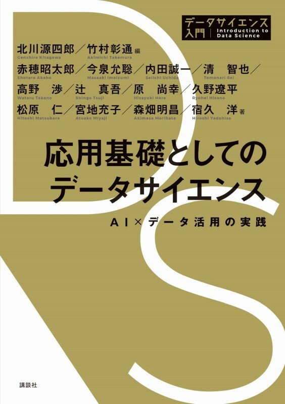 応用基礎としてのデータサイエンス 　AI×データ活用の実践