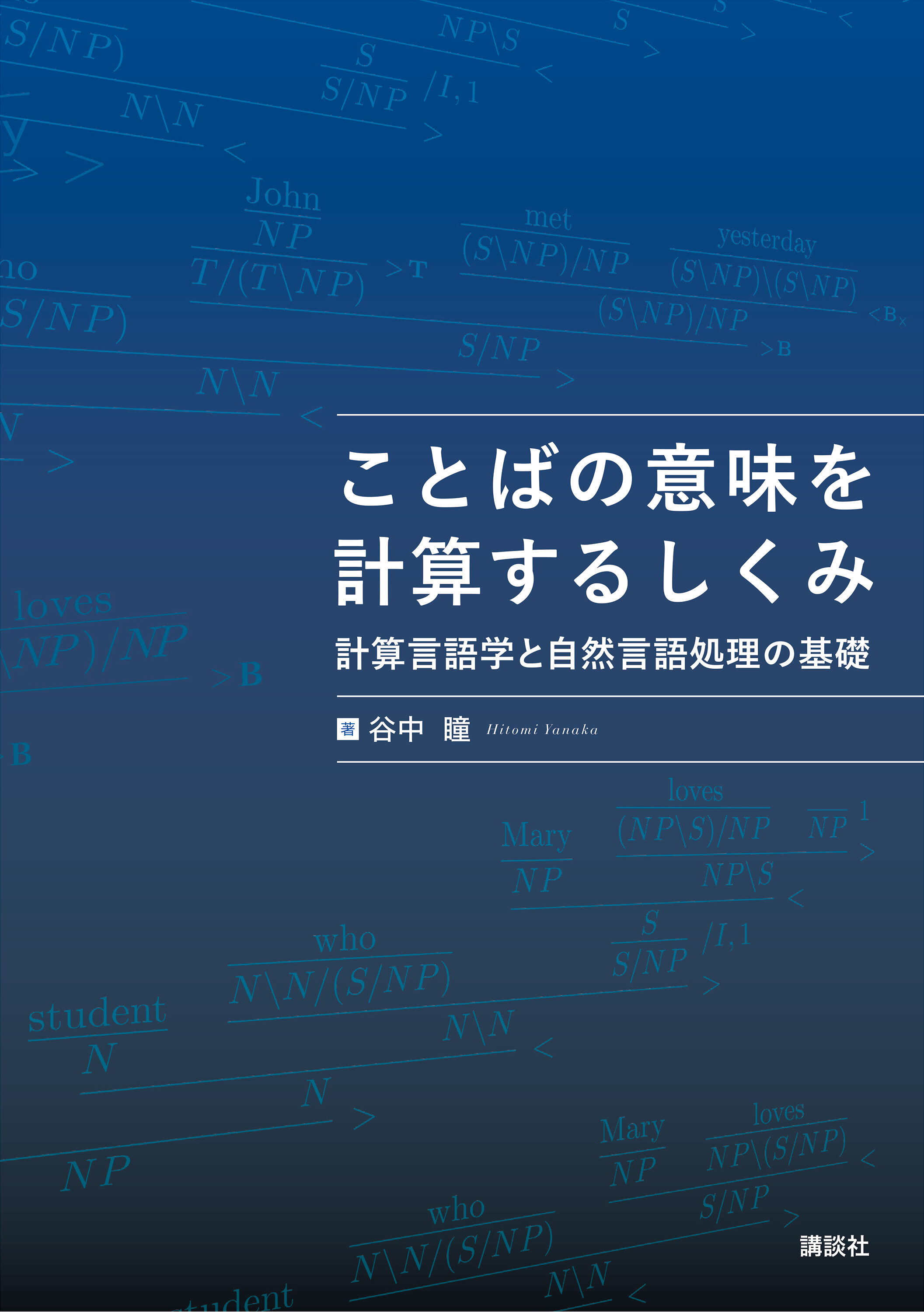 ことばの意味を計算するしくみ 　計算言語学と自然言語処理の基礎