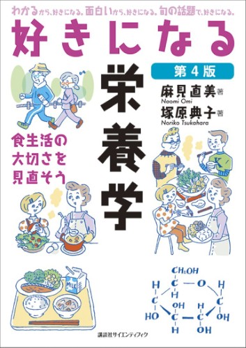 好きになる栄養学　第4版 食生活の大切さを見直そう