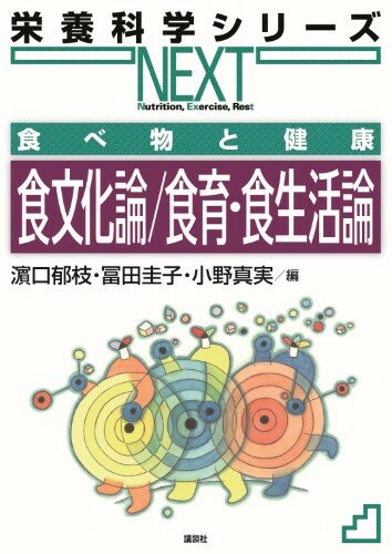 食べ物と健康　食文化論／食育・食生活論