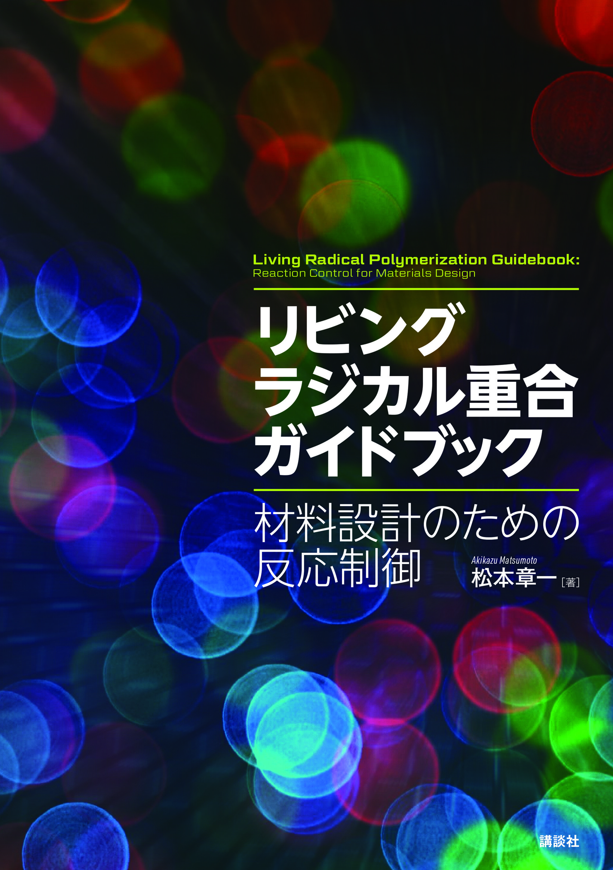 リビングラジカル重合ガイドブック　材料設計のための反応制御