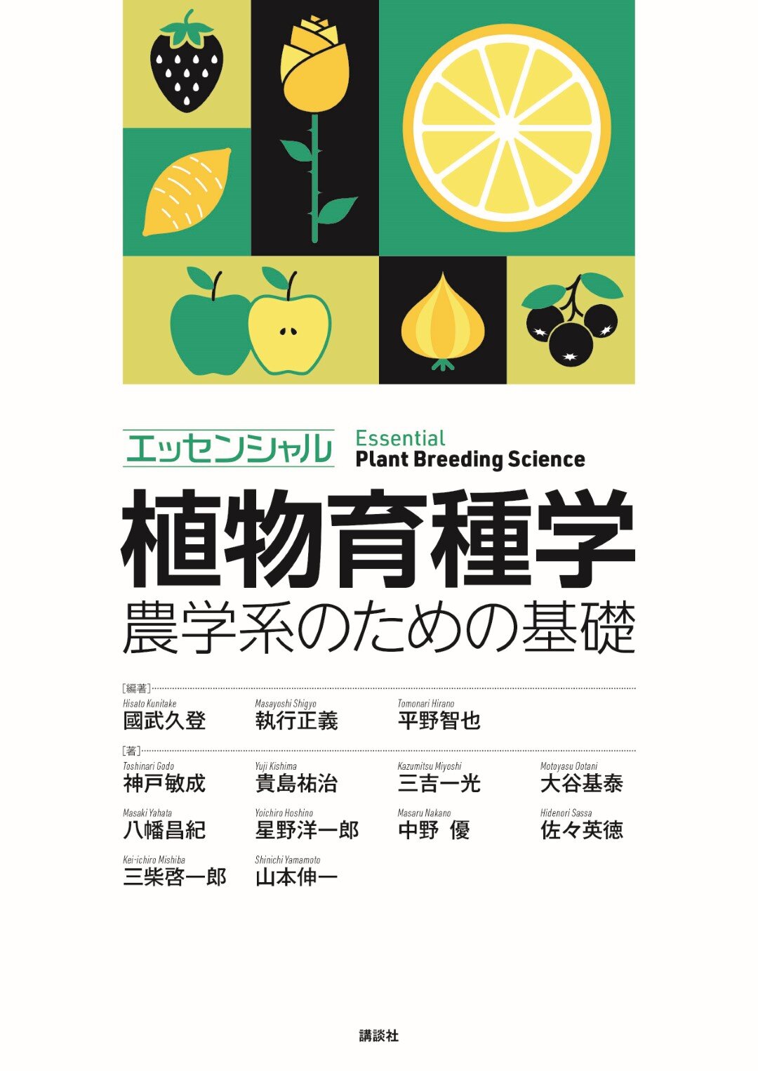 エッセンシャル植物育種学 農学系のための基礎 | 書籍情報 | 株式会社