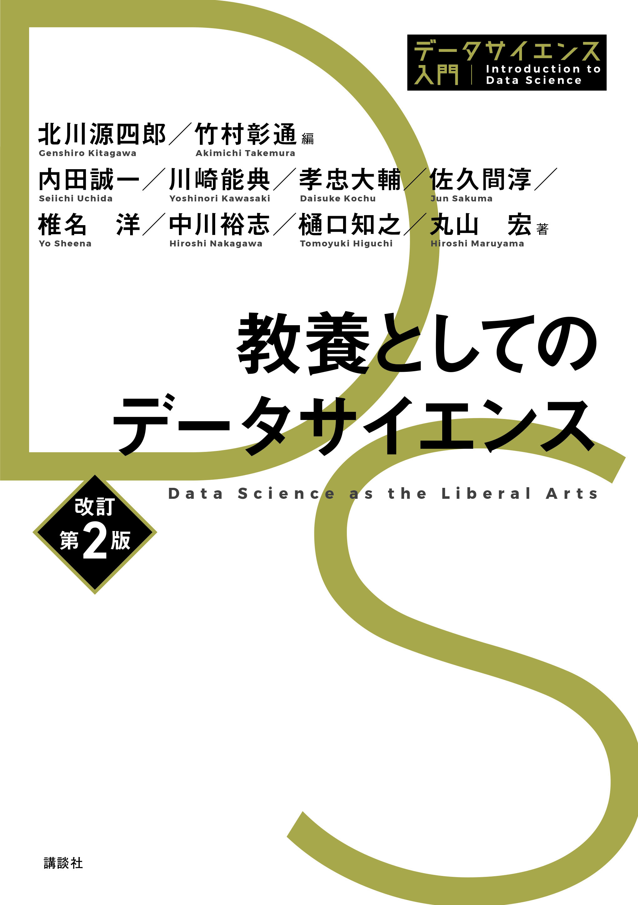 教養としてのデータサイエンス　改訂第2版