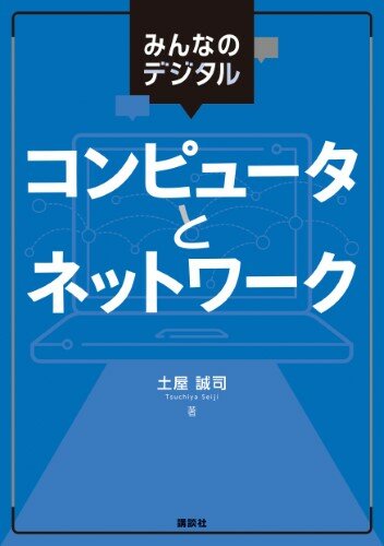 みんなのデジタル　 コンピュータとネットワーク