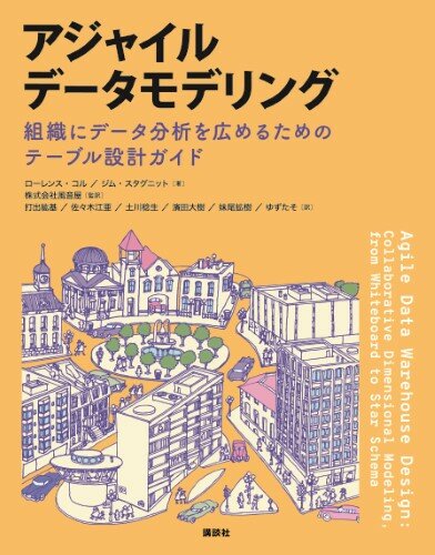 アジャイルデータモデリング <br>組織にデータ分析を広めるためのテーブル設計ガイド