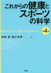 これからの健康とスポーツの科学 第4版 | 書籍情報 | 株式会社 講談社