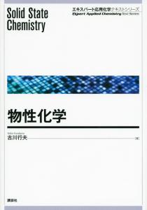 物性化学 | 書籍情報 | 株式会社 講談社サイエンティフィク