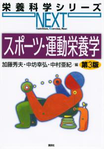 スポーツ・運動栄養学 第3版 | 書籍情報 | 株式会社 講談社サイエン