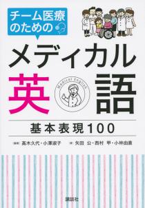 チーム医療のためのメディカル英語 基本表現100 | 書籍情報 | 株式会社