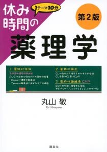 休み時間の薬理学 第2版 | 書籍情報 | 株式会社 講談社サイエンティフィク