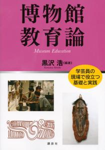 博物館教育論 | 書籍情報 | 株式会社 講談社サイエンティフィク