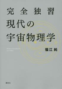 物理学 | 書籍情報 | 株式会社 講談社サイエンティフィク